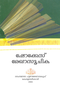 ഷോകെയ്‌സ്‌ രേഖാസൂചിക